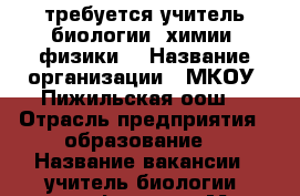 требуется учитель биологии, химии, физики. › Название организации ­ МКОУ “Пижильская оош“ › Отрасль предприятия ­ образование  › Название вакансии ­ учитель биологии, химии, физики. › Место работы ­ Сюмсинский район, станция Пижил, улица Школьная,34 › Подчинение ­ директору › Минимальный оклад ­ 9 150 › Максимальный оклад ­ 13 000 › Процент ­ 5 › База расчета процента ­ от ставки  › Возраст от ­ 18 - Удмуртская респ., Сюмсинский р-н, Пижил ст. Работа » Вакансии   . Удмуртская респ.